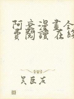 阿衰漫画全集免费阅读 在线阅读 观看