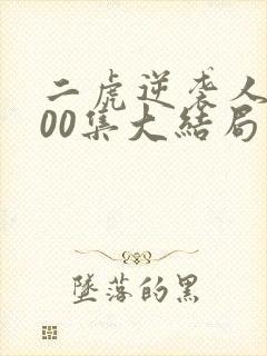 二虎逆袭人生100集大结局