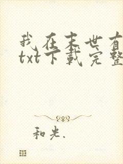 我在末世有套房txt下载完整版