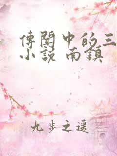 传闻中的三公主小说 南镇