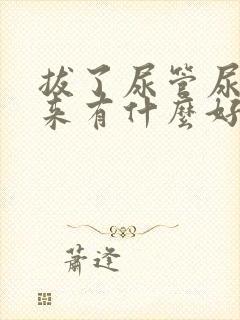 拔了尿管尿不出来有什么好办法