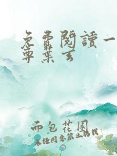 免费阅读一剑独尊叶玄