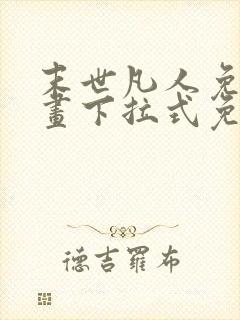 末世凡人免费漫画下拉式免费观看