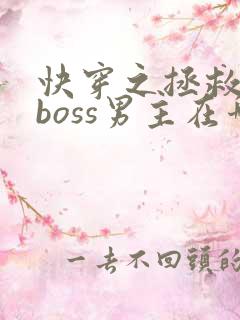 快穿之拯救黑化boss男主在哪看