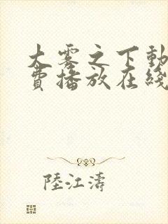 大雾之下动漫免费播放在线观看全集