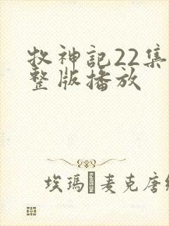 牧神记22集完整版播放