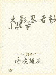 火影忍者动漫9.1版本