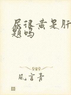 尿很黄是肝有问题吗