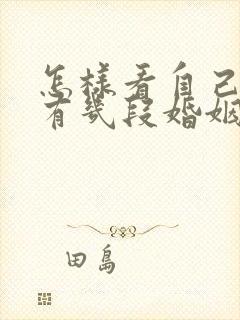 怎样看自己一生有几段婚姻