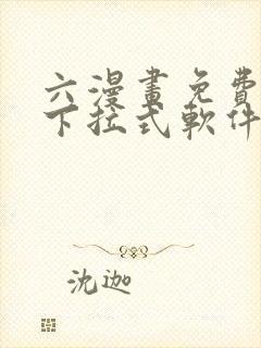 六漫画免费漫画下拉式软件在线观看