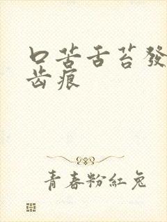 口苦舌苔发白有齿痕