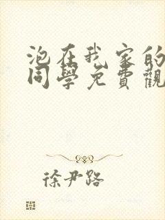 泡在我家的黑田同学免费观看动漫