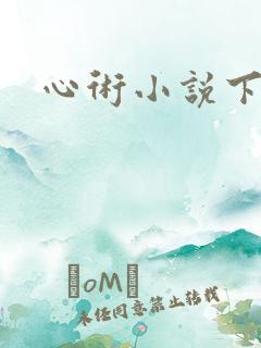 心术小说下载