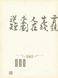 逆袭人生贾二虎短剧在线观看