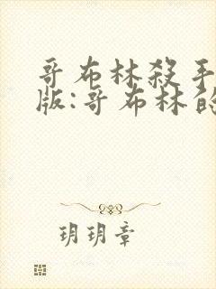 哥布林杀手剧场版:哥布林的王冠