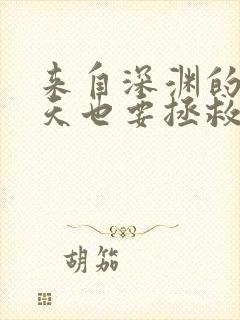 来自深渊的我今天也要拯救人类漫画阅读