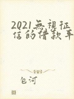 2021无视征信的借款平台