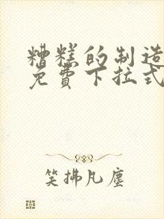 糟糕的制造漫画免费下拉式