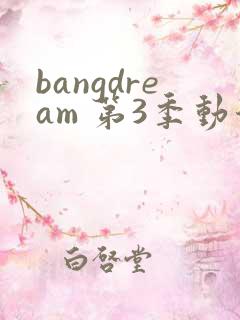 bangdream 第3季动漫在线观看全集免费播放