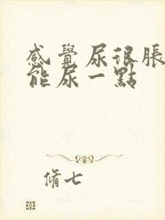 感觉尿很胀却只能尿一点