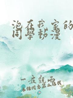 泡在我家的黑田同学动漫