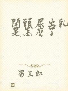 开头尿出乳白色是怎么了