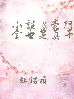 小说《豪门假千金也是真千金》