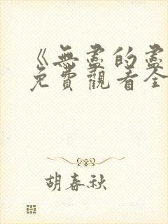 《无尽的尽头》免费观看全集