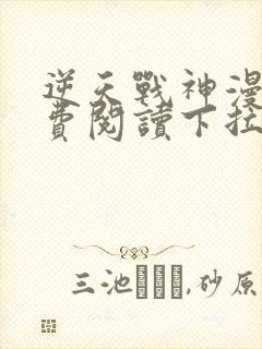 逆天战神漫画免费阅读下拉式六漫画