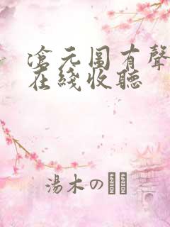 沧元图有声小说在线收听