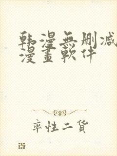 韩漫无删减免费漫画软件