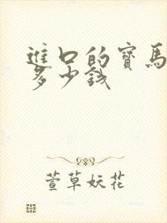 进口的宝马x5多少钱