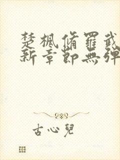 楚枫修罗武神最新章节无弹窗