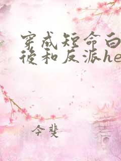 穿成短命白月光后和反派he了小说