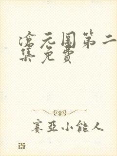 沧元图第二季全集免费