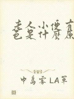 老人小便有点红色是什么原因