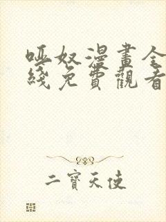 哑奴漫画全集在线免费观看