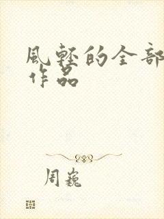 风轻的全部小说作品