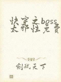 快穿之boss太邪性免费全文阅读