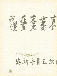 我在末世有套房漫画免费全集免费观看