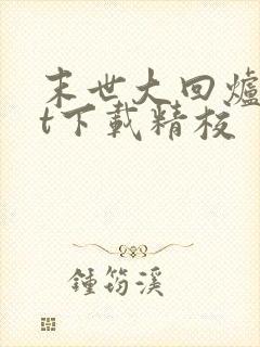 末世大回炉txt下载精校