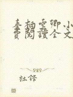 秦柏云卿小说免费阅读全文无弹窗