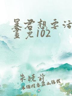 暴君想要活着漫画免102