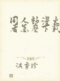 同人动漫火影忍者怎么下载的