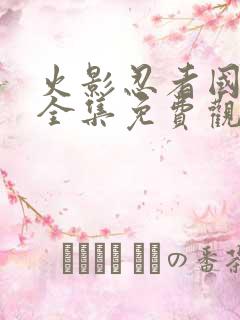 火影忍者国语版全集免费观看高清