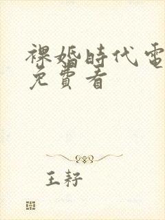 裸婚时代电视剧免费看