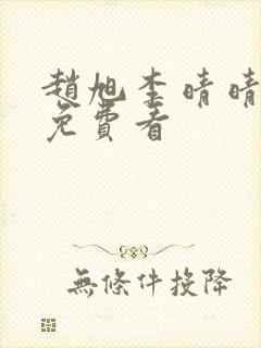 赵旭李晴晴小说免费看