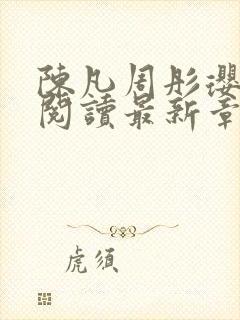 陈凡周彤璎免费阅读最新章节