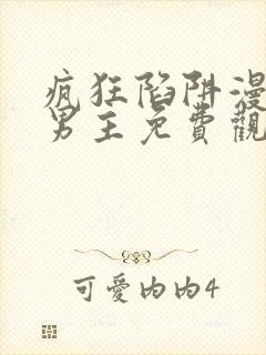 疯狂陷阱漫画双男主免费观看