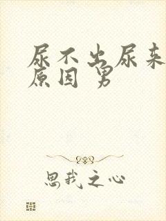 尿不出尿来什么原因 男